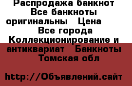 Распродажа банкнот Все банкноты оригинальны › Цена ­ 45 - Все города Коллекционирование и антиквариат » Банкноты   . Томская обл.